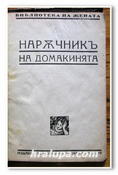 НАРЪЧНИК НА ДОМАКИНЯТА